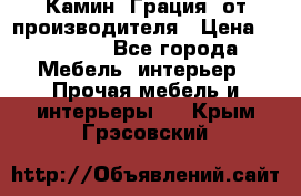 Камин “Грация“ от производителя › Цена ­ 21 000 - Все города Мебель, интерьер » Прочая мебель и интерьеры   . Крым,Грэсовский